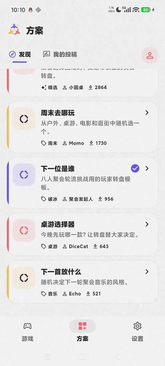 围响 App 中的方案发现页面